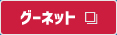 グーネット