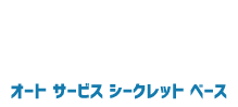 オート サービス シークレット ベース