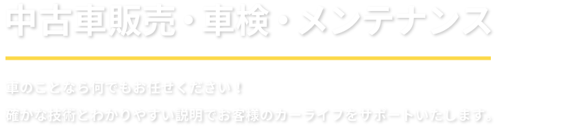 中古車販売・車検・メンテナンス